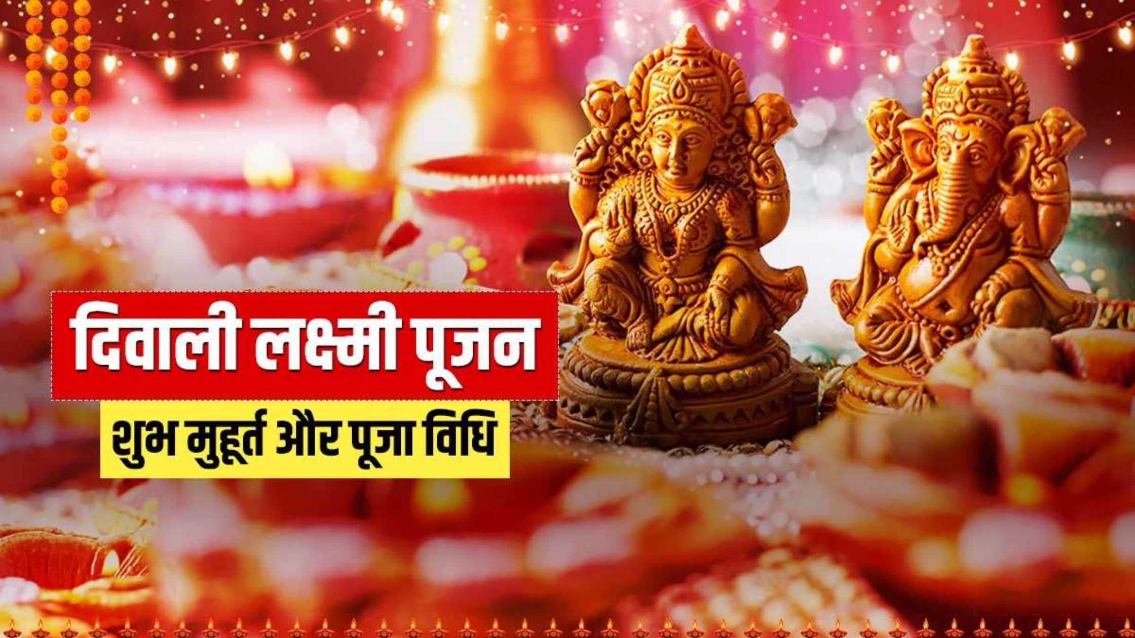 दिवाली महा लक्ष्मी पूजा 2023: शुभ मुहूर्त समय